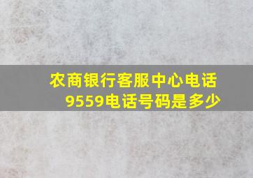 农商银行客服中心电话9559电话号码是多少