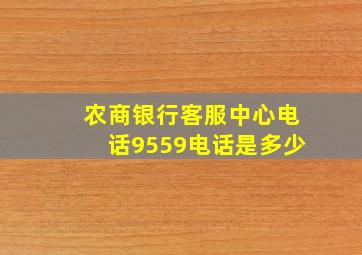 农商银行客服中心电话9559电话是多少