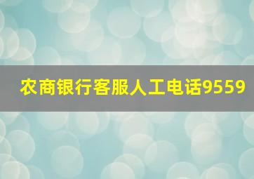 农商银行客服人工电话9559