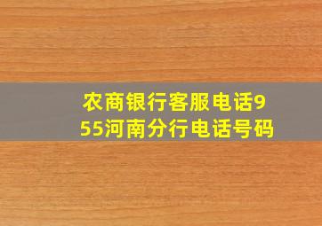 农商银行客服电话955河南分行电话号码