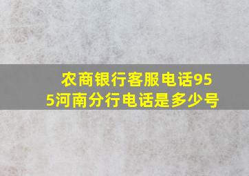 农商银行客服电话955河南分行电话是多少号