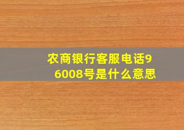 农商银行客服电话96008号是什么意思