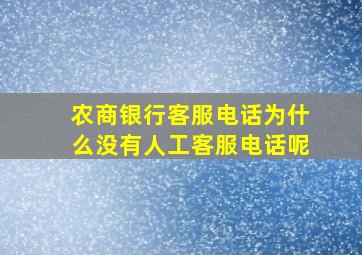 农商银行客服电话为什么没有人工客服电话呢