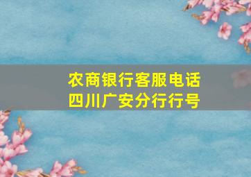 农商银行客服电话四川广安分行行号