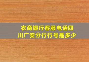 农商银行客服电话四川广安分行行号是多少