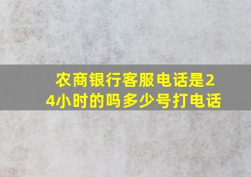 农商银行客服电话是24小时的吗多少号打电话