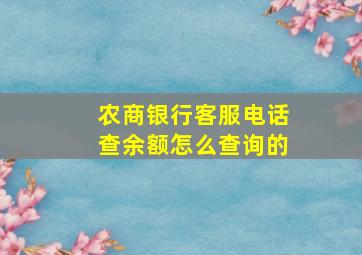 农商银行客服电话查余额怎么查询的