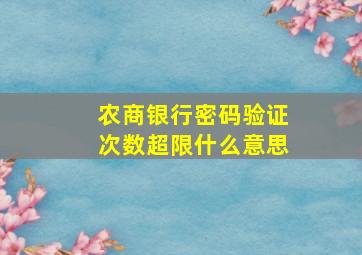 农商银行密码验证次数超限什么意思