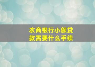 农商银行小额贷款需要什么手续