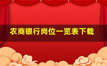 农商银行岗位一览表下载