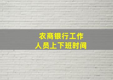 农商银行工作人员上下班时间