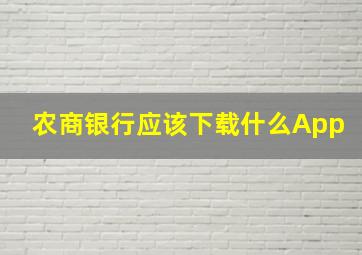 农商银行应该下载什么App