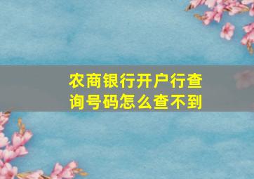 农商银行开户行查询号码怎么查不到