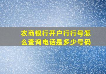 农商银行开户行行号怎么查询电话是多少号码