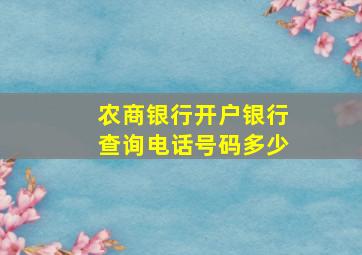 农商银行开户银行查询电话号码多少