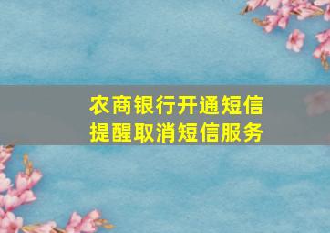 农商银行开通短信提醒取消短信服务