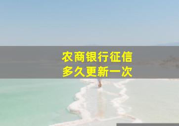 农商银行征信多久更新一次