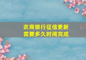 农商银行征信更新需要多久时间完成