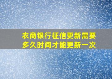 农商银行征信更新需要多久时间才能更新一次