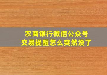 农商银行微信公众号交易提醒怎么突然没了