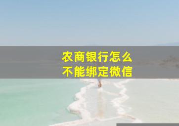 农商银行怎么不能绑定微信