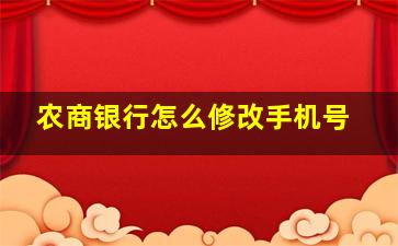 农商银行怎么修改手机号