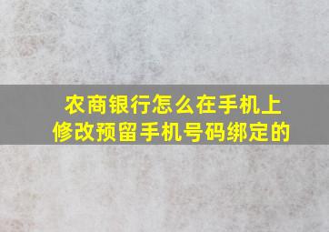 农商银行怎么在手机上修改预留手机号码绑定的