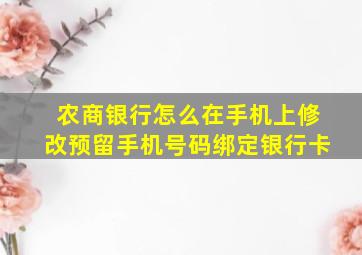 农商银行怎么在手机上修改预留手机号码绑定银行卡