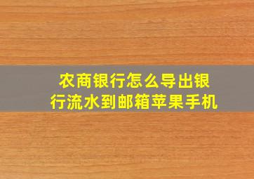 农商银行怎么导出银行流水到邮箱苹果手机