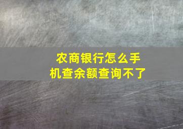 农商银行怎么手机查余额查询不了