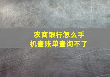 农商银行怎么手机查账单查询不了