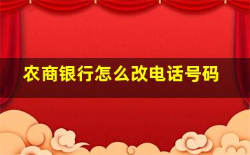 农商银行怎么改电话号码