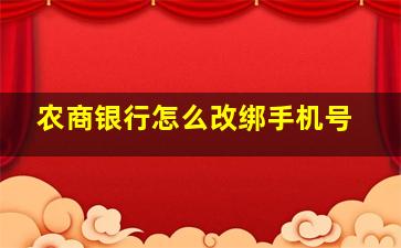 农商银行怎么改绑手机号