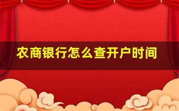 农商银行怎么查开户时间