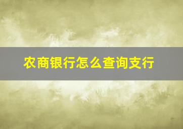 农商银行怎么查询支行