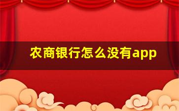 农商银行怎么没有app