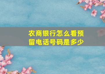 农商银行怎么看预留电话号码是多少