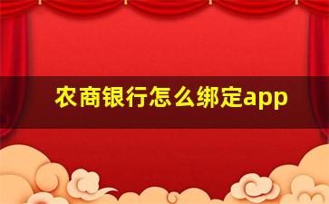 农商银行怎么绑定app