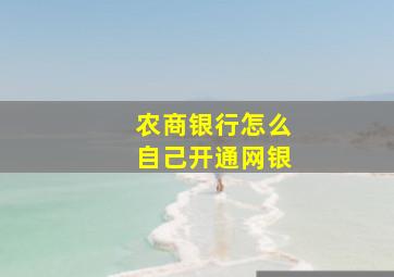 农商银行怎么自己开通网银