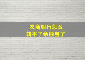 农商银行怎么转不了余额宝了