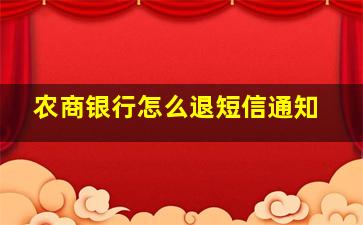 农商银行怎么退短信通知