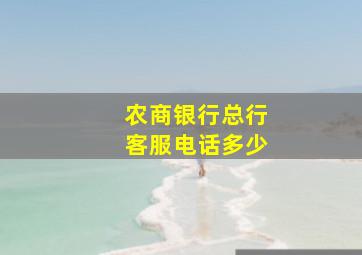 农商银行总行客服电话多少