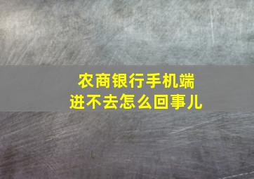 农商银行手机端进不去怎么回事儿