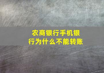 农商银行手机银行为什么不能转账