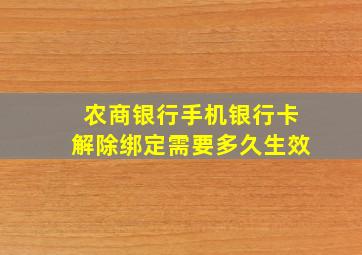 农商银行手机银行卡解除绑定需要多久生效