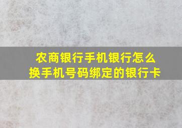 农商银行手机银行怎么换手机号码绑定的银行卡