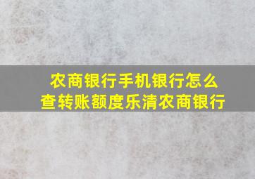 农商银行手机银行怎么查转账额度乐清农商银行