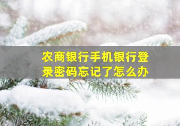 农商银行手机银行登录密码忘记了怎么办