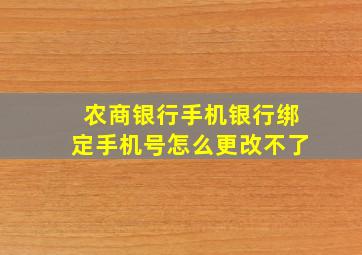 农商银行手机银行绑定手机号怎么更改不了