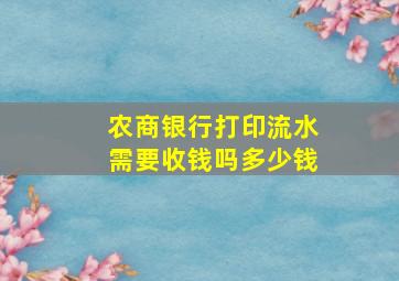 农商银行打印流水需要收钱吗多少钱